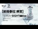 【Arknights】『TERRA IN SIGHT：LESION』