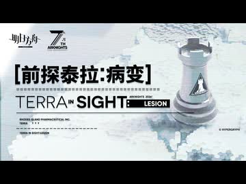 【アークナイツ】『TERRA IN SIGHT：LESION』