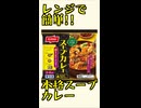 ボイログ#69「ニッスイの水を入れてレンジで！シリーズにスープカレーが出た！」