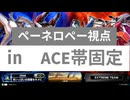 ペーネロペー視点㏌　ACE帯固定