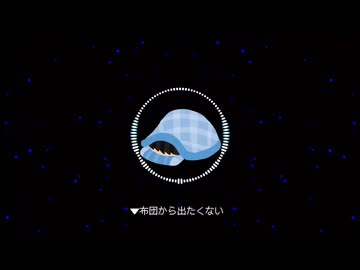 【バビアラ・萌ヶ海モカ】布団から出たくない【UTAUカバー】＋UST配布