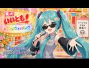 【耳コピ演奏+ミク歌唱】笑っていいとも！ミクミクウォッチング feat.初音ミク