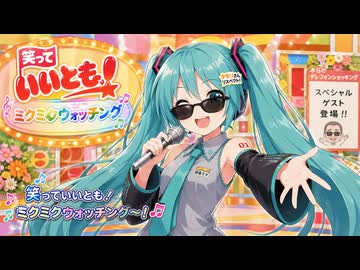 【耳コピ演奏+ミク歌唱】笑っていいとも！ミクミクウォッチング feat.初音ミク