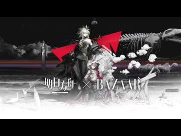 《アークナイツ》X《BAZAAR》『Boundless Records』コラボPV