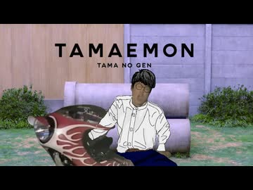 令和版タマえもん