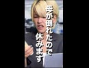 母が倒れたので休みます