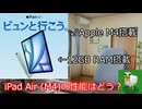 [iPad解説コーナー] iPad Air (M4)の性能はどう？