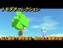 トモダチコレクション　巨人襲来？夢を見る　島の住人観察日記（ポケモン編）　＃１８８　【トモコレわくわく生活】