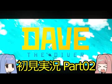 【DAVE THE DIVER】海に潜って寿司を握るだけの簡単なお仕事？！Part02 【初見実況】