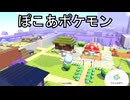 パサパサこうやを開拓したので練り歩いてみた。【ぽこあポケモン】