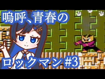 嗚呼、青春のロックマン Part3【ソフトウェアトーク実況】