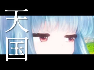 【NEUTRINOカバー】天国【琴葉茜・葵誕生祭2026】