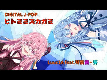 【琴葉姉妹オリジナル曲】ヒトミミズカガミ / Luuc1A feat.琴葉茜・葵【琴葉茜・葵誕生祭2026】