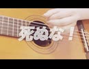 死ぬな！/こっちのけんと　歌ってみた