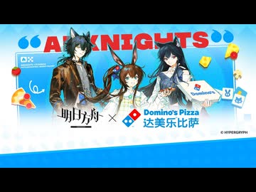 《アークナイツ》X《Domino's Pizza》『Delicious food discovery, fast delivery』コラボPV