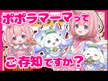 【ポポラマーマ】2年連続でファミレスとクソデカコラボしてしまう周央サンゴ＆るんちょま【周央サンゴ/ルンルン】