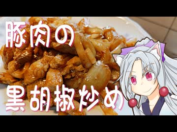 豚肉の黒胡椒炒めをボロボロ日本語で作る【VOICEROID 東北イタコ】