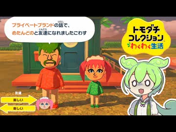 【ずんだもん実況プレイ】トモダチコレクションわくわく生活