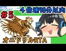 【ポケモン黄】みやまいまいのオニドリル１匹で4倍速90分以内クリアに挑戦　Part5/5