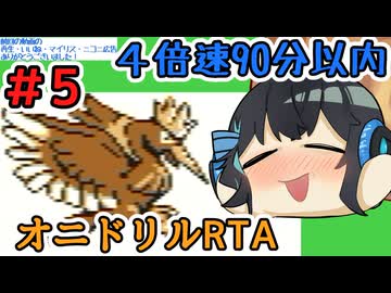 【ポケモン黄】みやまいまいのオニドリル１匹で4倍速90分以内クリアに挑戦　Part5/5