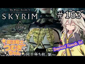 【SkyrimVR】魔法戦士つむぎちゃんのBeyond Reach #163【VOICEVOX実況】