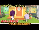 トモダチコレクション　いっしょに住もうと誘う！　島の住人観察日記（ポケモン編）　＃１９３　【トモコレわくわく生活】