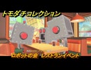 トモダチコレクション　ロボットの会　レストランイベント　島の住人観察日記（ポケモン編）　＃１９５　【トモコレわくわく生活】
