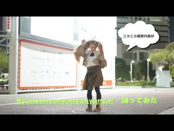 【ニコニコ運営代表が】Nyanyanyanyanyanyanya!栗田まろんツインテールで踊ってみた【くりたしげたか】