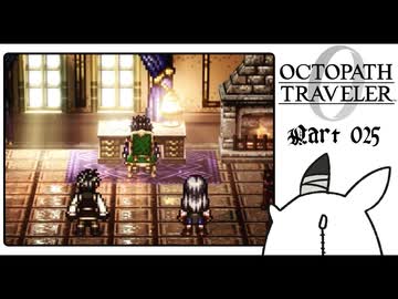 【オクトパストラベラー0＊実況】私だけの物語を紡ぐ初見プレイ！第二十六章