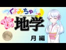 【地学解説】つくよみちゃんのひとくち地学【月】
