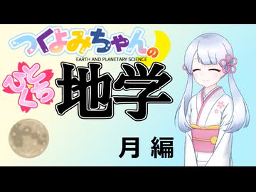 【地学解説】つくよみちゃんのひとくち地学【月】