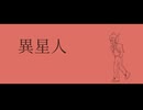 【UTAUカバー】異星人【ヤドクラ】