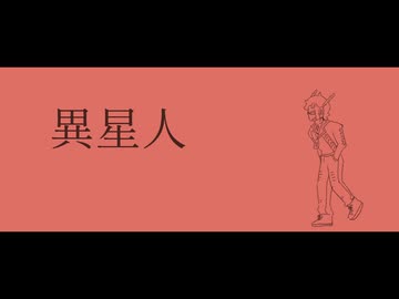 【UTAUカバー】異星人【ヤドクラ】