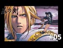 #05『黒の剣-Blade of The Darkness』実況プレイ
