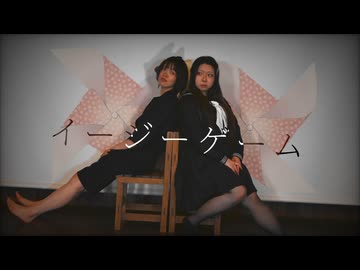 【聖羅×やみー】イージーゲーム feat. 和ぬか／natsumi【踊ってみた】