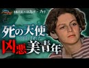 美し過ぎる犯罪者と話題になった、凶悪過ぎる青年の大罪