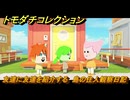 トモダチコレクション　友達に友達を紹介する　島の住人観察日記（ポケモン編）　＃１９６　【トモコレわくわく生活】