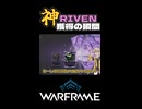 【Warframe】神RIVEN獲得の瞬間!?【春日部つむぎ】