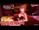 【実況なし】 バニーガーデン2 花奈ルート攻略 #4