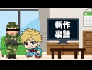 新作動画裏話 2026年4月25日【生放送アーカイブ】