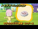 トモダチコレクション　モザイククイズに挑戦　ミニゲーム　島の住人観察日記（ポケモン編）　＃１９７　【トモコレわくわく生活】