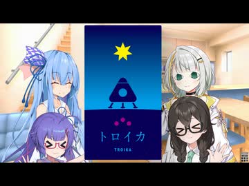 ボドゲロイド・本日のゲーム【TROIKA】