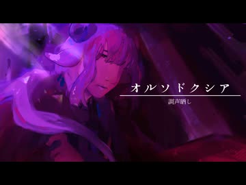 【UTAU調声晒し】オルソドクシア【ソリシア】