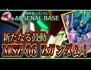 【アーセナルベース：VE02】その121 新たなる鼓動 MSZ-06 Zガンダム！【アセベゆっくり実況プレイ】