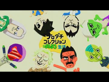 ブロダチコレクション ぶろぶろ生活