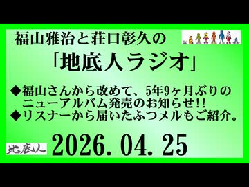 福山雅治と荘口彰久の｢地底人ラジオ｣  2026.04.25