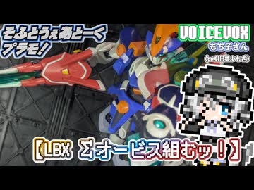【プラモデル】LBX Σオービス組むッ！【模型娘のもち子さん】pt.34