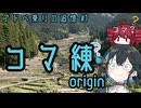 アドべ乗りの追憶#1　コマ練 origin