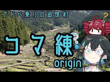 アドべ乗りの追憶#1　コマ練 origin