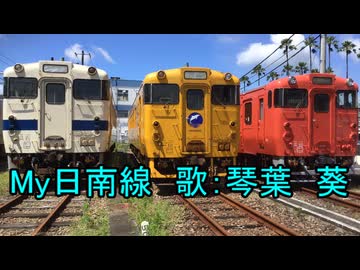 日南線のうた　「My日南線」　歌：琴葉葵